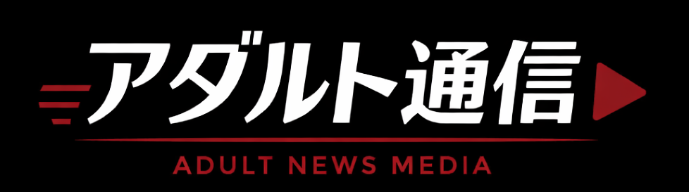 アダルト通信