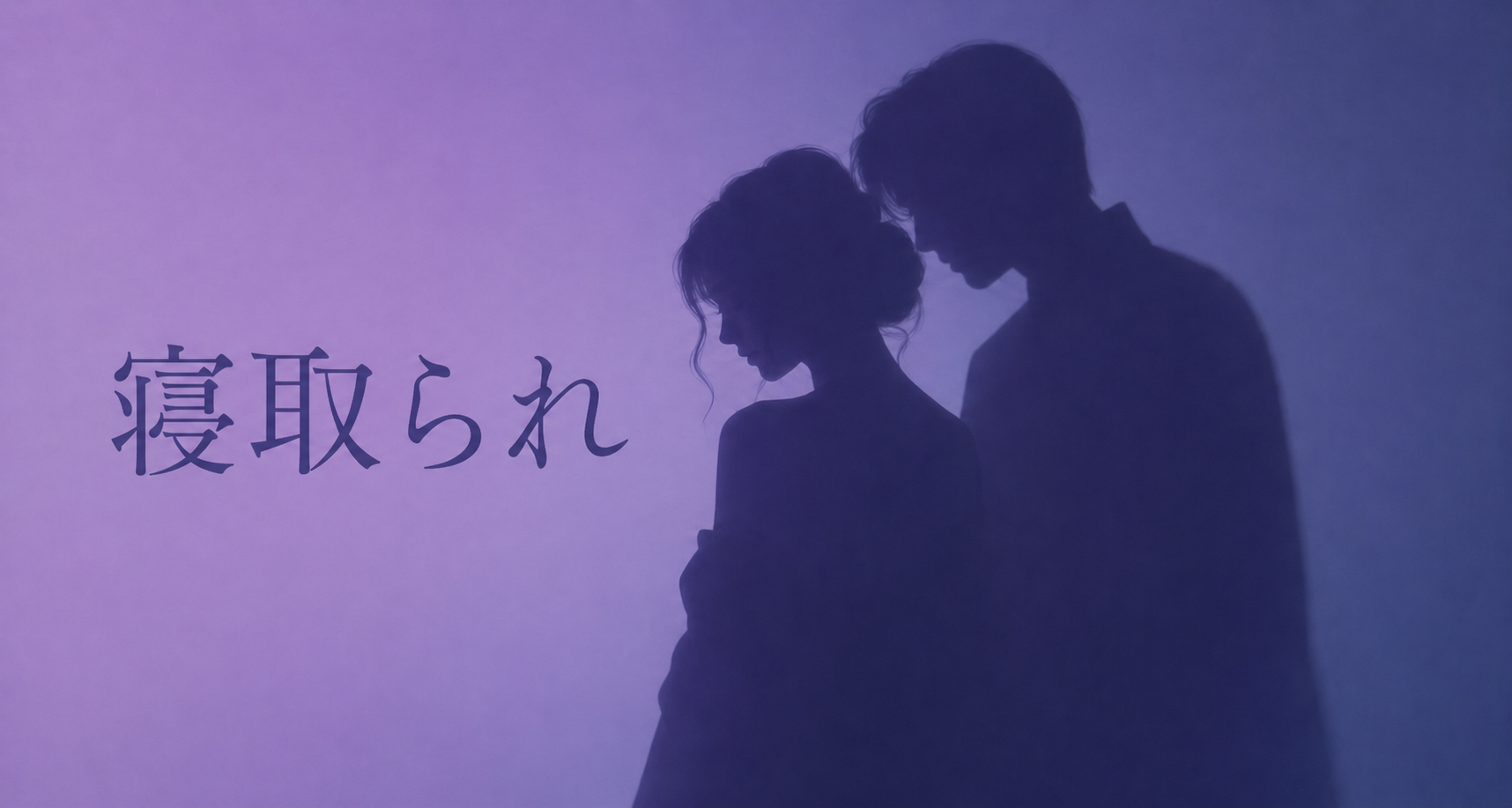 寝取られ 作品一覧