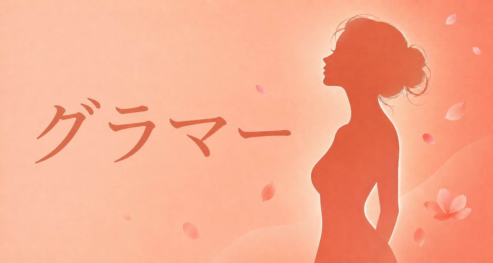 グラマー 作品一覧